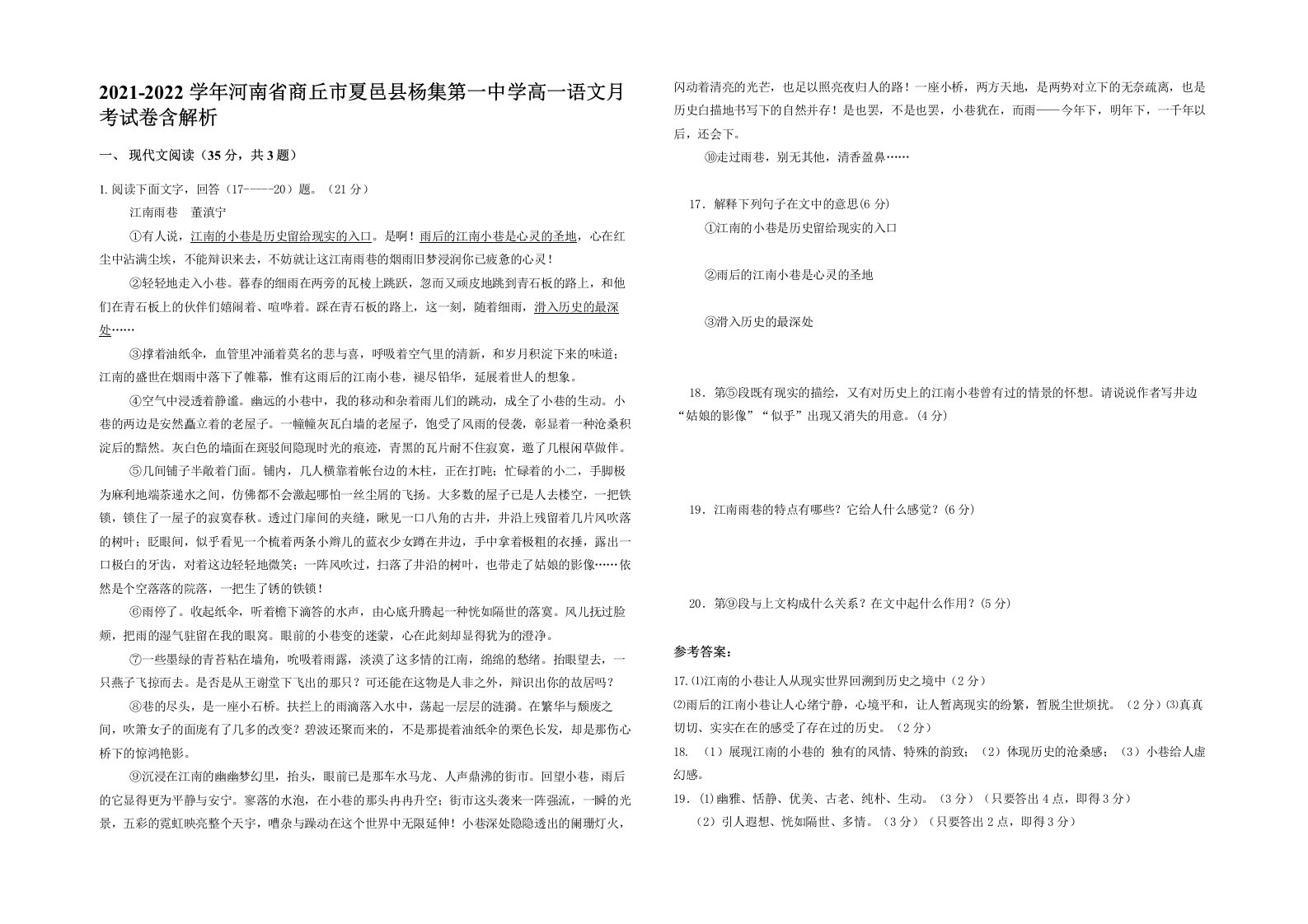 2021-2022学年河南省商丘市夏邑县杨集第一中学高一语文月考试卷含解析