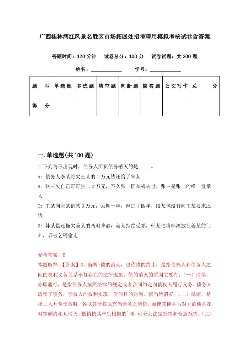 广西桂林漓江风景名胜区市场拓展处招考聘用模拟考核试卷含答案2