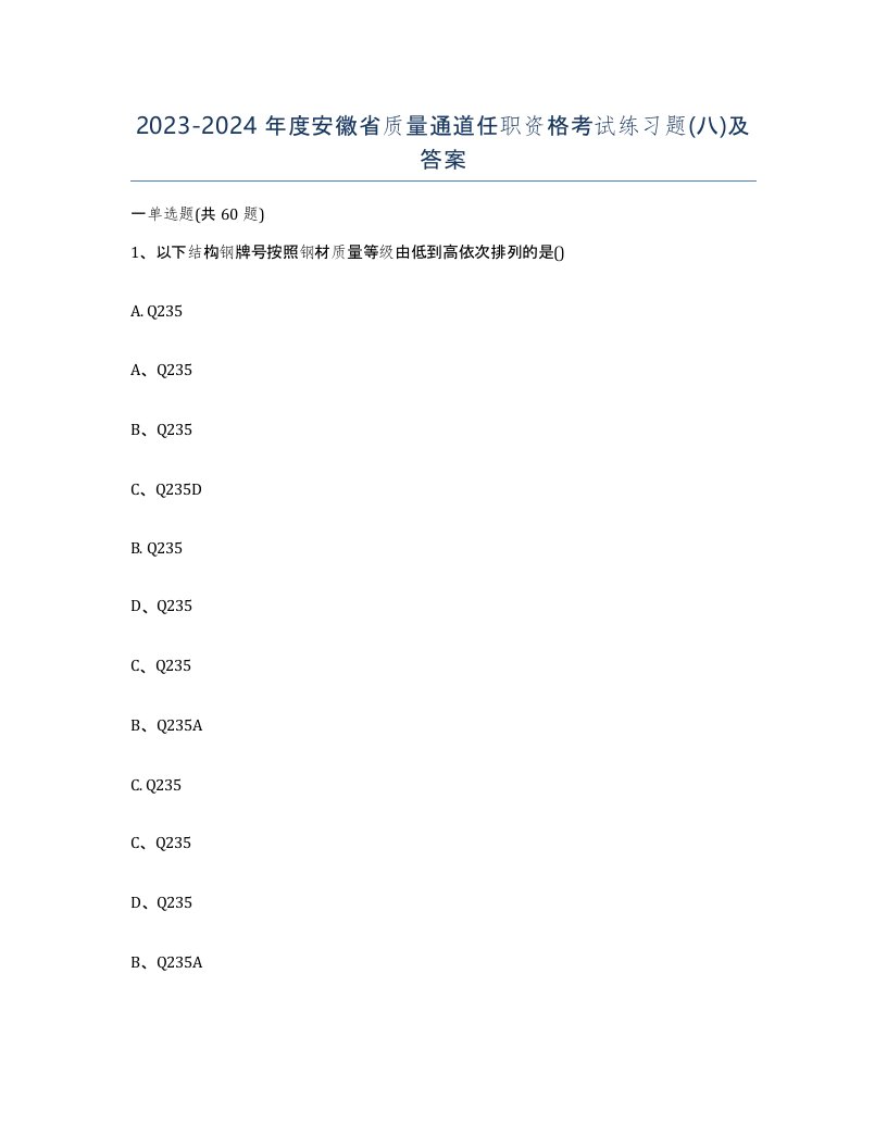 20232024年度安徽省质量通道任职资格考试练习题八及答案