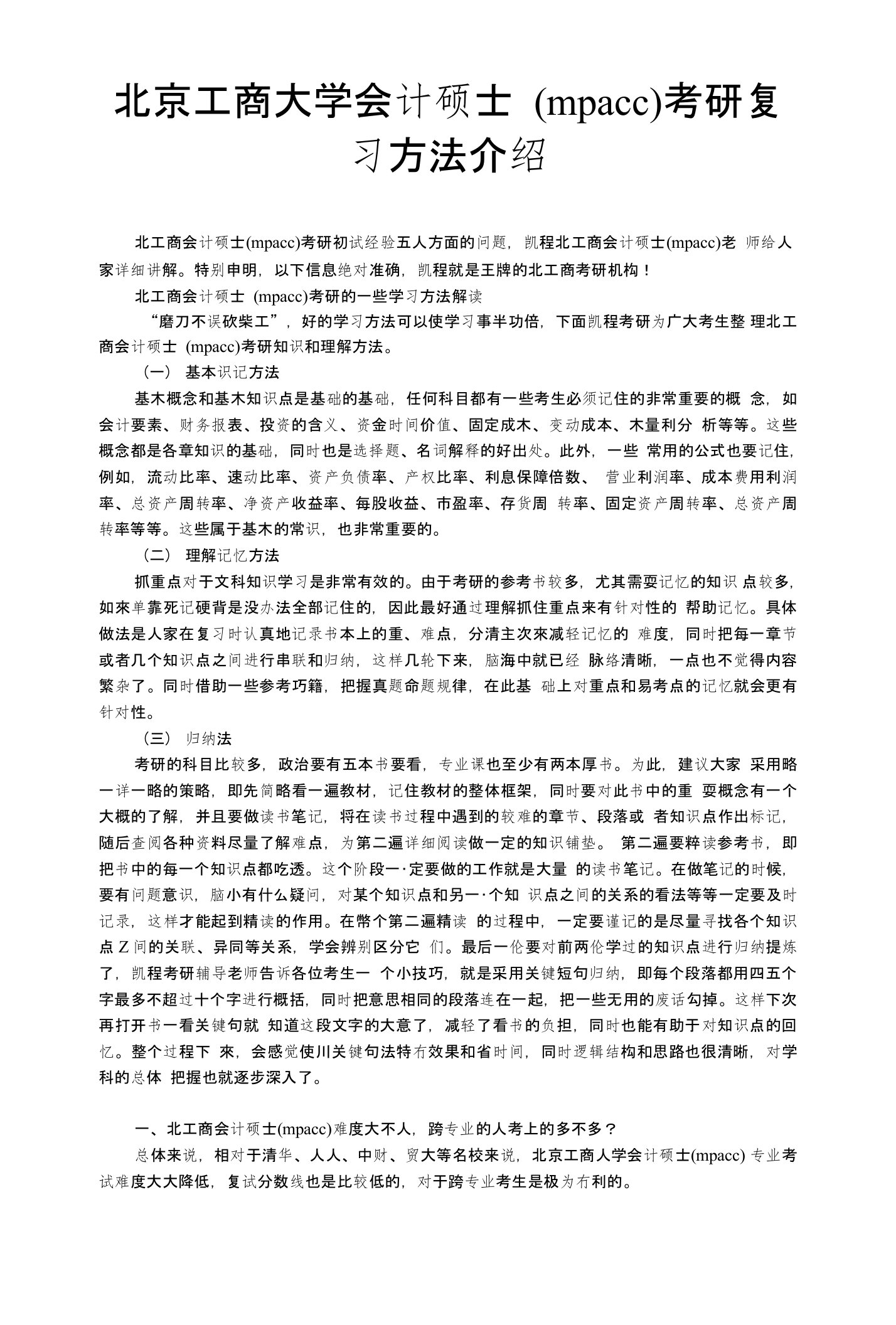 北京工商大学会计硕士