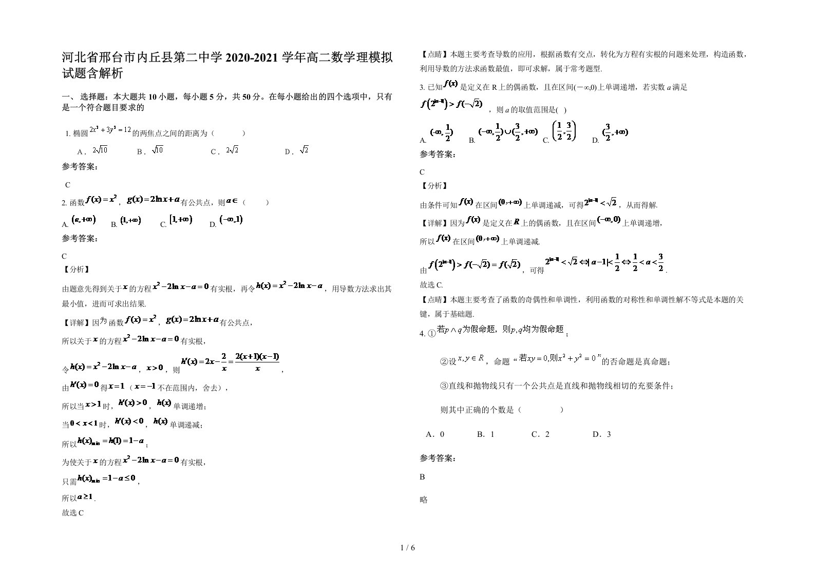 河北省邢台市内丘县第二中学2020-2021学年高二数学理模拟试题含解析