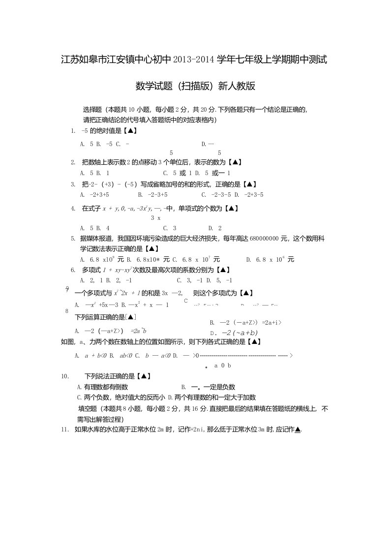 如皋市江安镇中心初中七年级数学上学期期中测试试题版新人教版