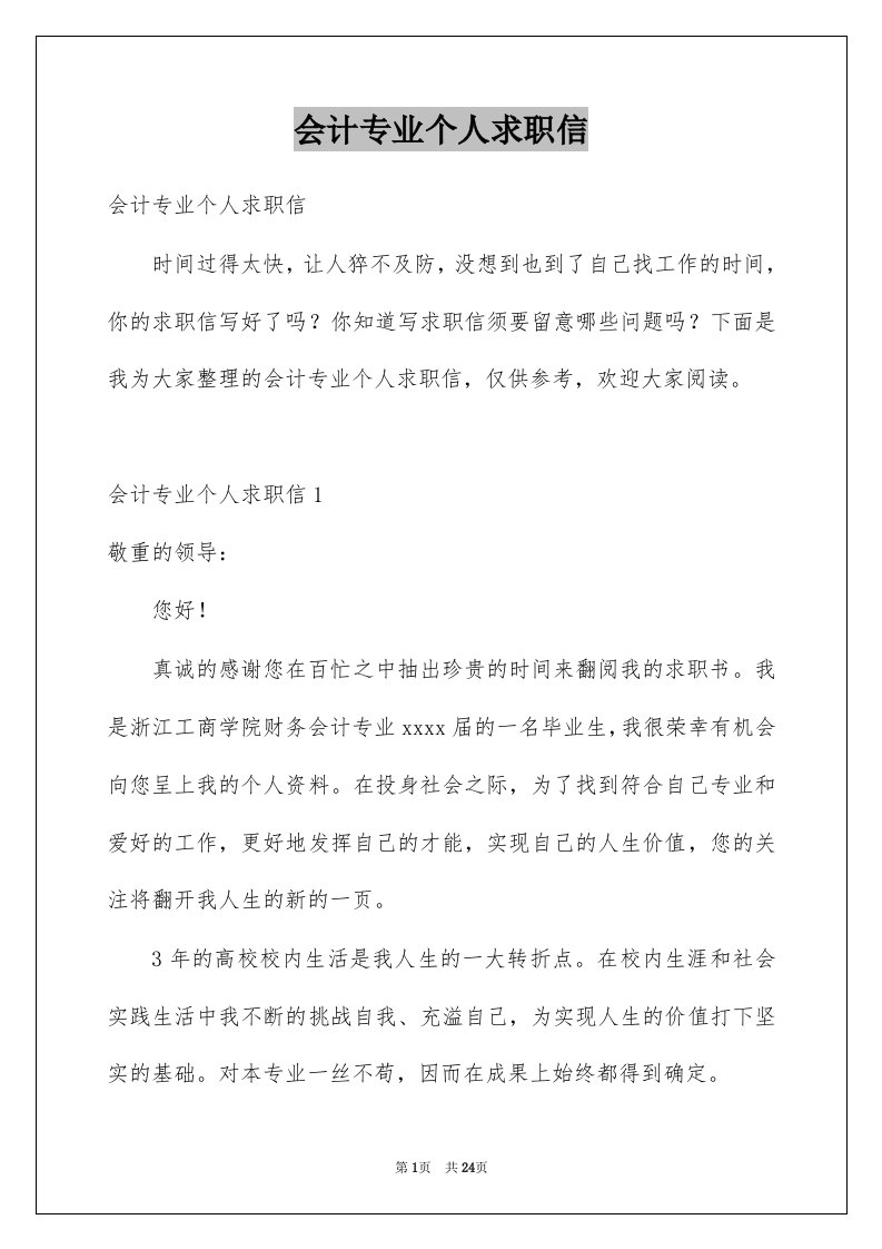 会计专业个人求职信例文2