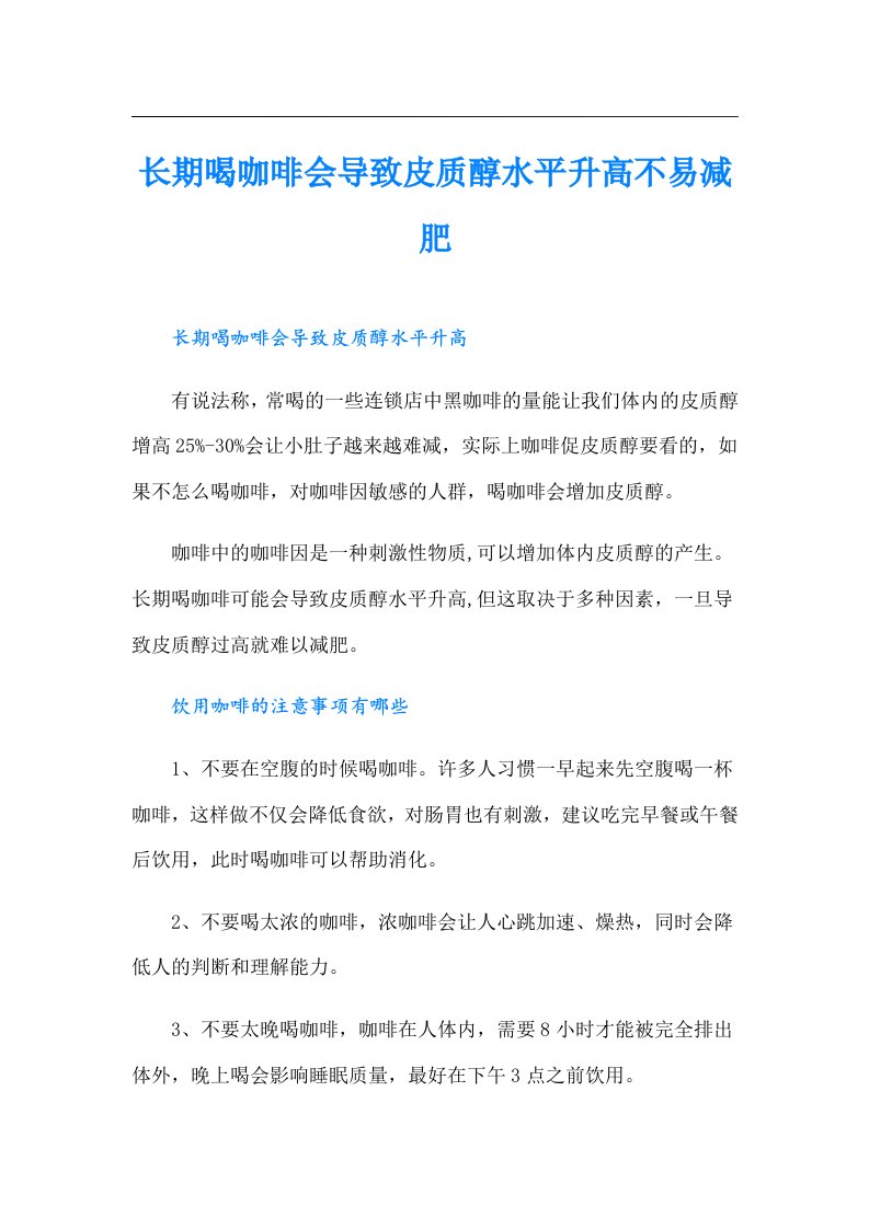 长期喝咖啡会导致皮质醇水平升高不易减肥