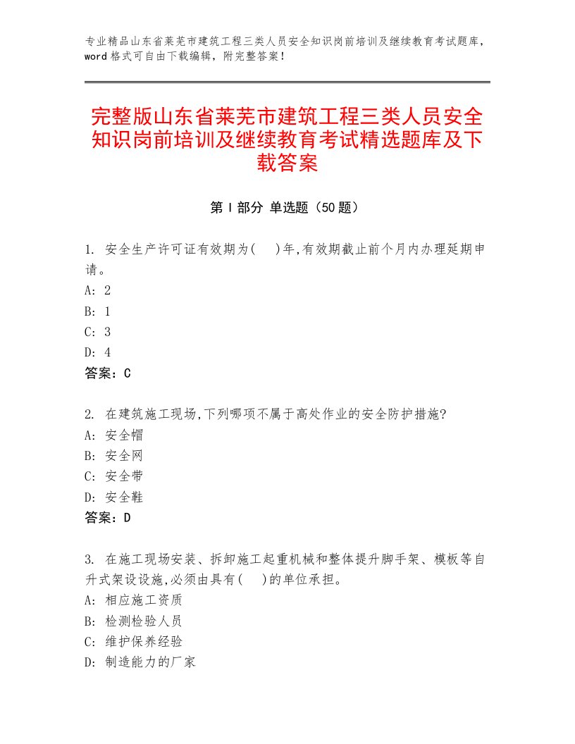 完整版山东省莱芜市建筑工程三类人员安全知识岗前培训及继续教育考试精选题库及下载答案