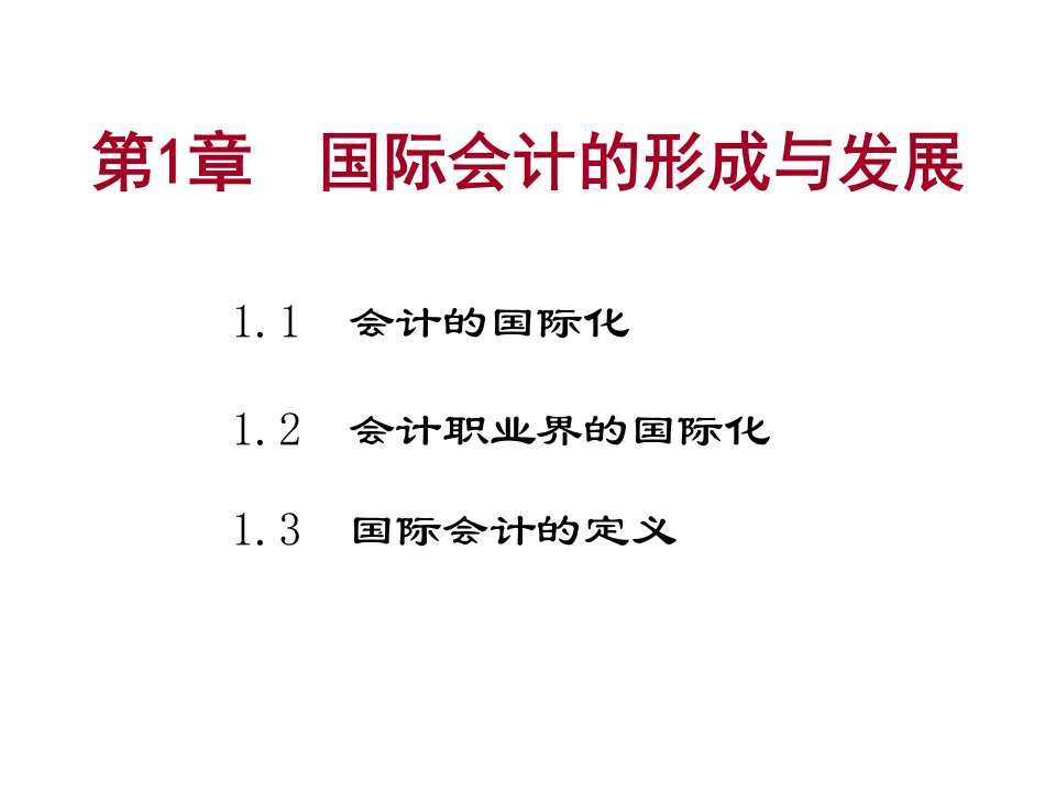 会计的国际化与国际会计的定义