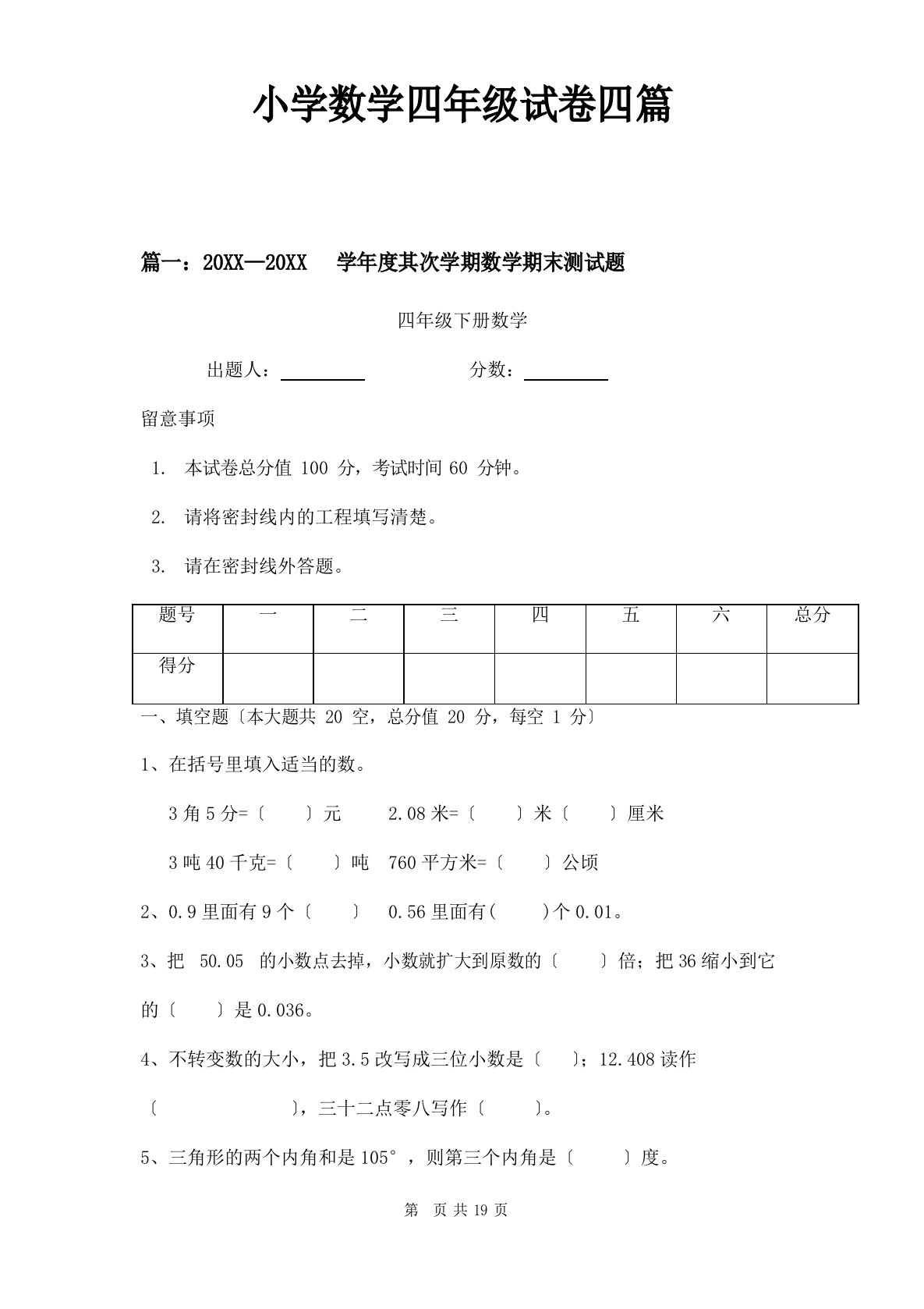 小学数学四年级试卷四篇