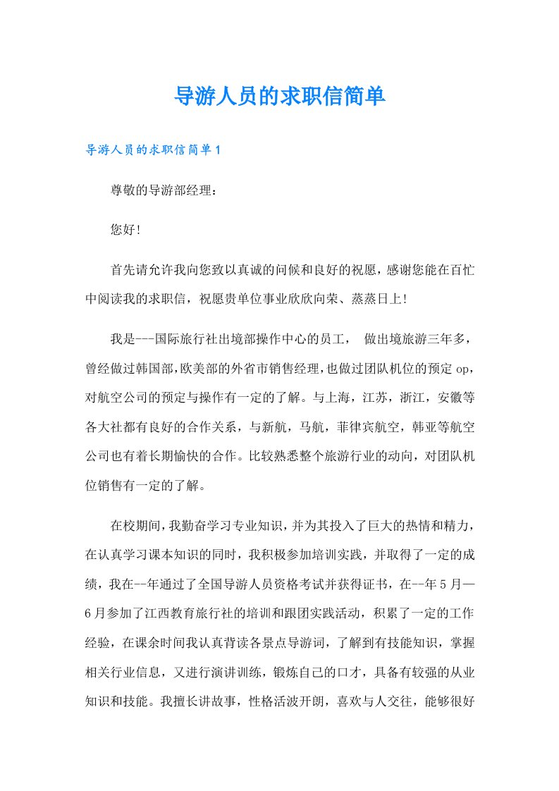 导游人员的求职信简单