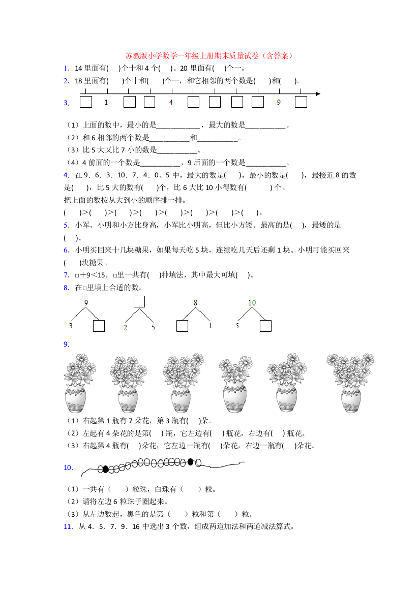 苏教版小学数学一年级上册期末质量试卷(含答案)