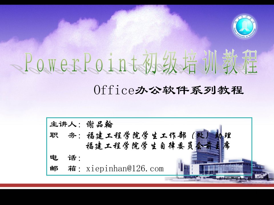 PowerPoint初级培训教程汇编课件