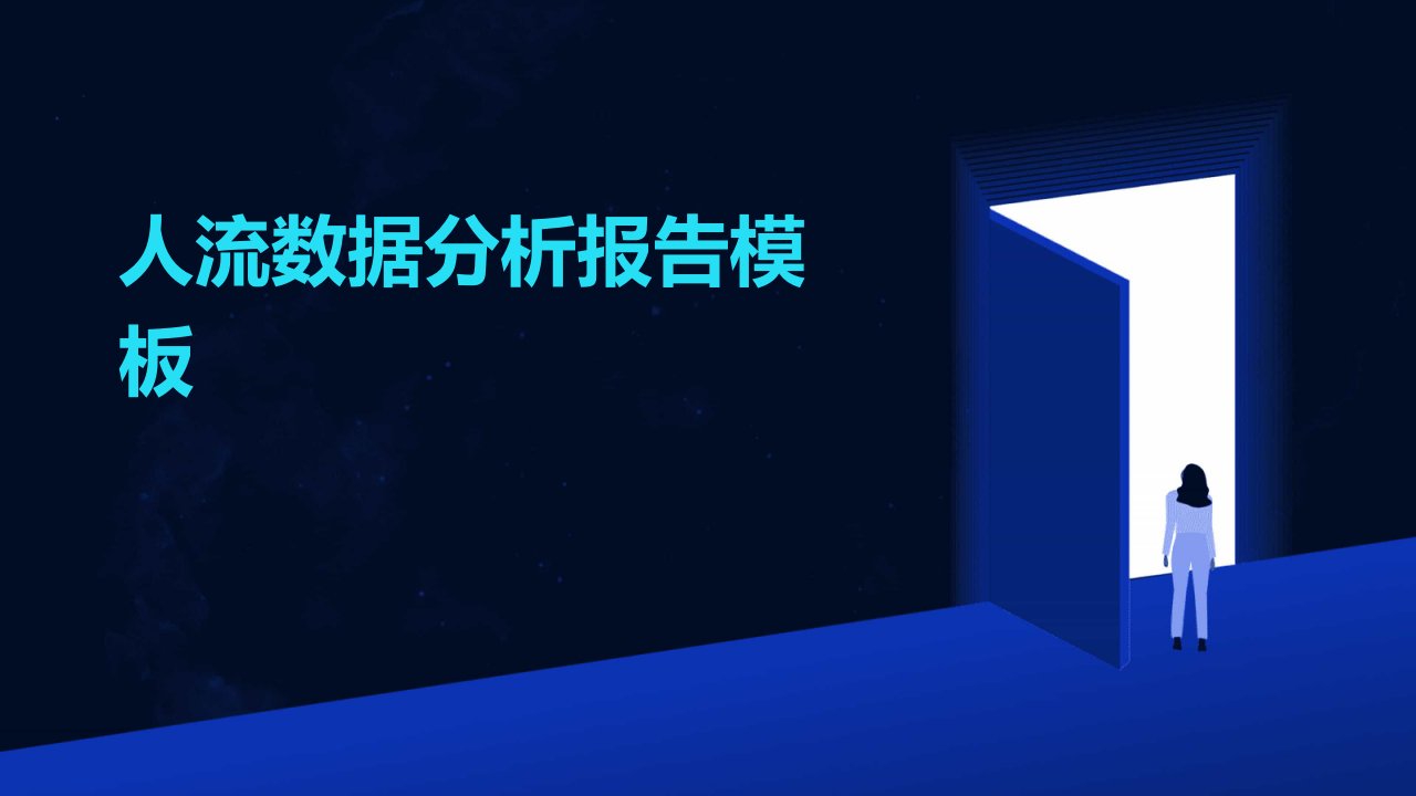 人流数据分析报告模板