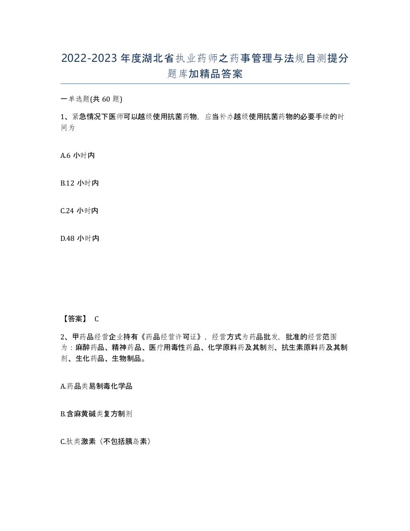 2022-2023年度湖北省执业药师之药事管理与法规自测提分题库加答案