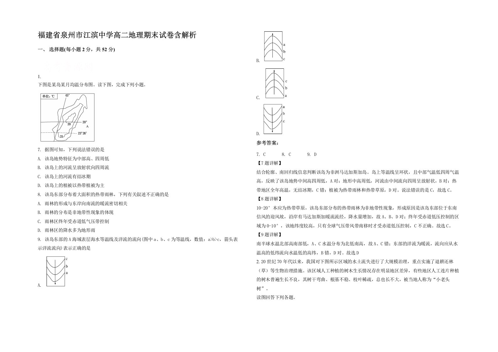 福建省泉州市江滨中学高二地理期末试卷含解析