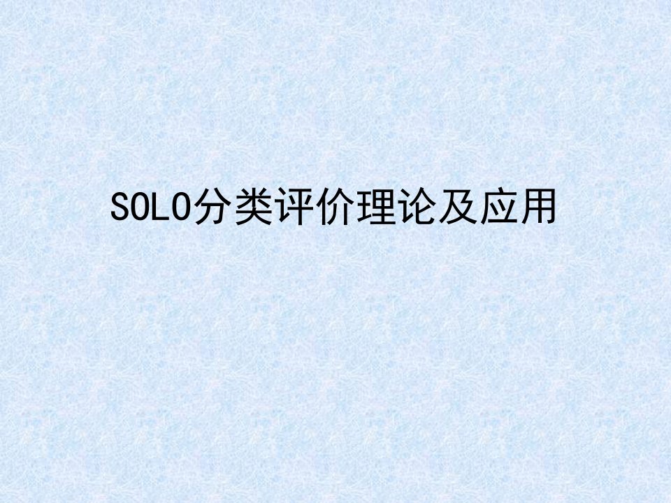 solo分类评价理论和应用解析