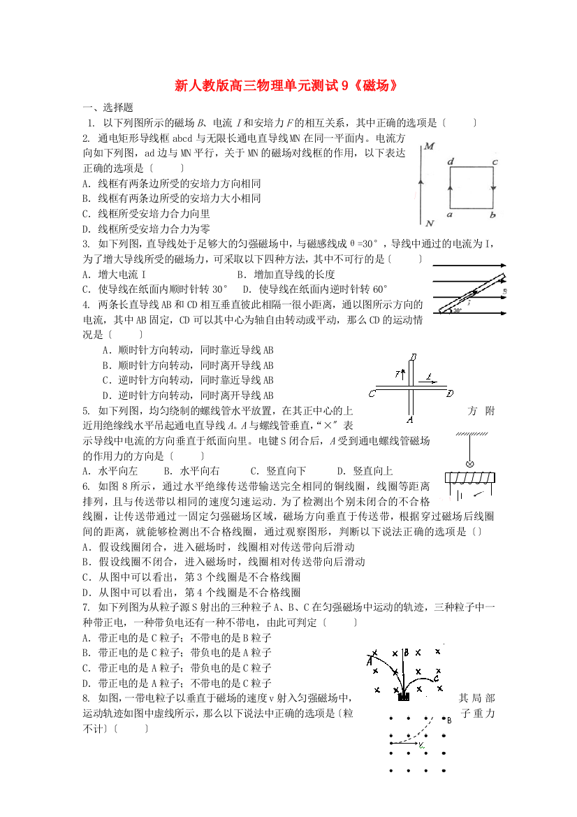 （高中物理）高三物理单元测试9《磁场》