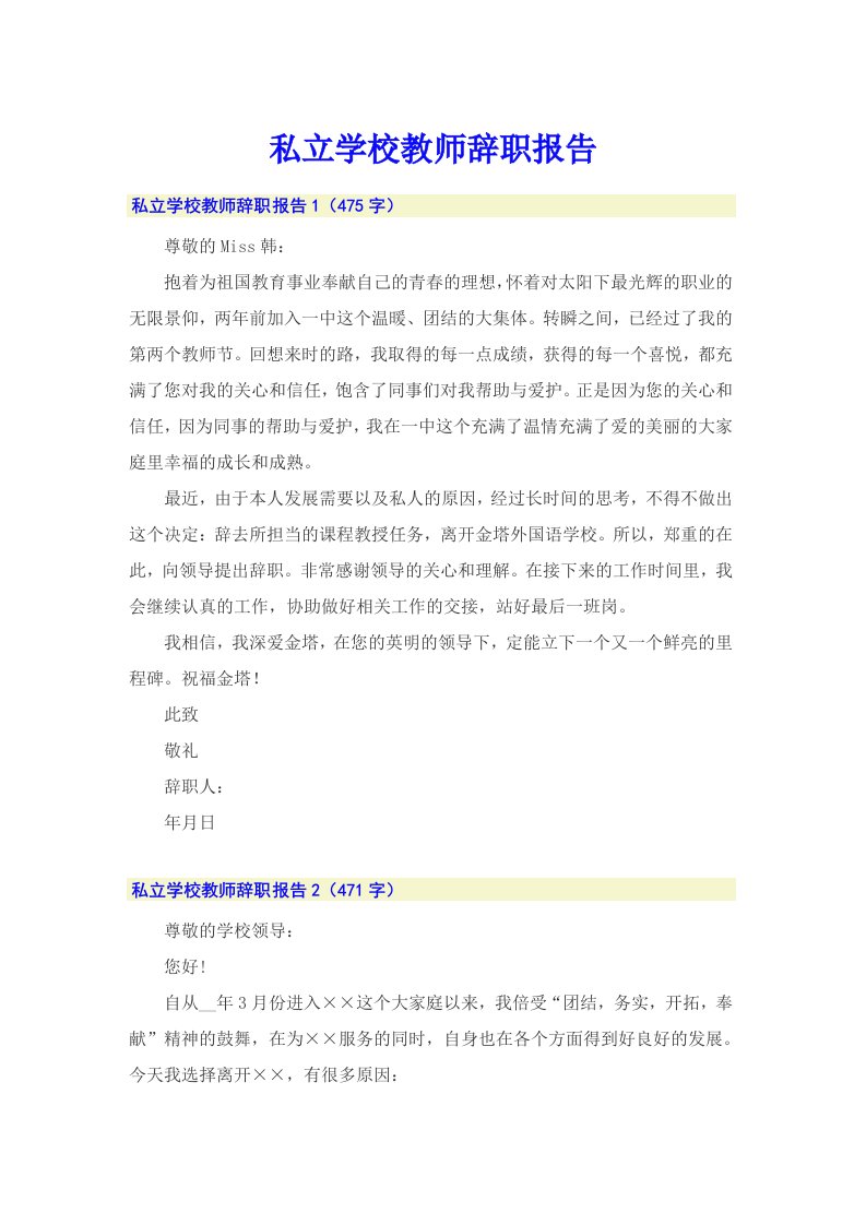 私立学校教师辞职报告