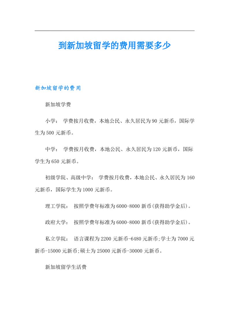 到新加坡留学的费用需要多少