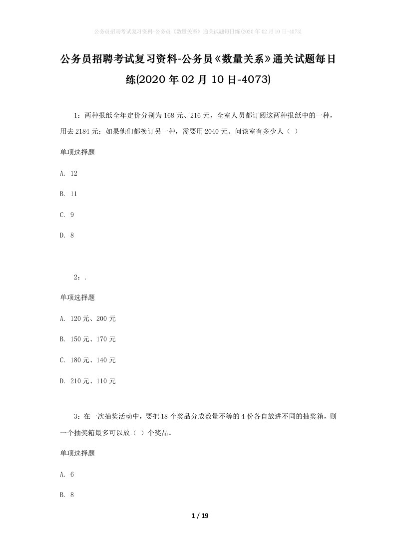 公务员招聘考试复习资料-公务员数量关系通关试题每日练2020年02月10日-4073