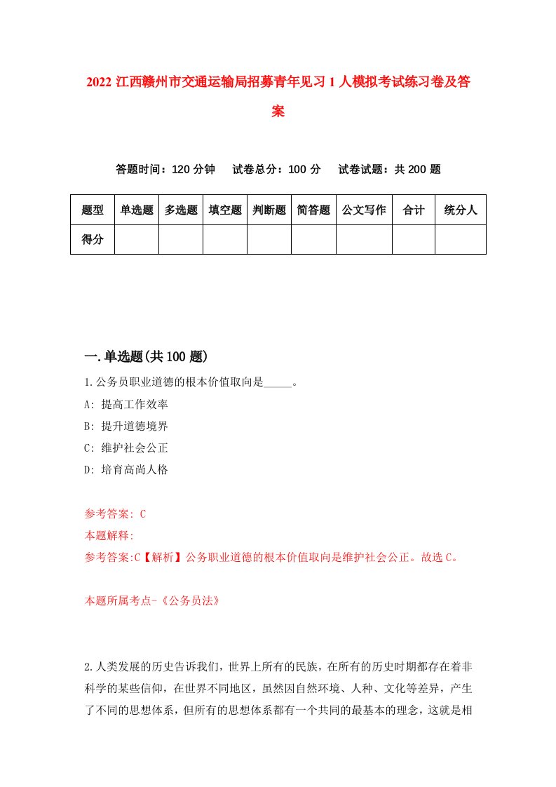 2022江西赣州市交通运输局招募青年见习1人模拟考试练习卷及答案第4套