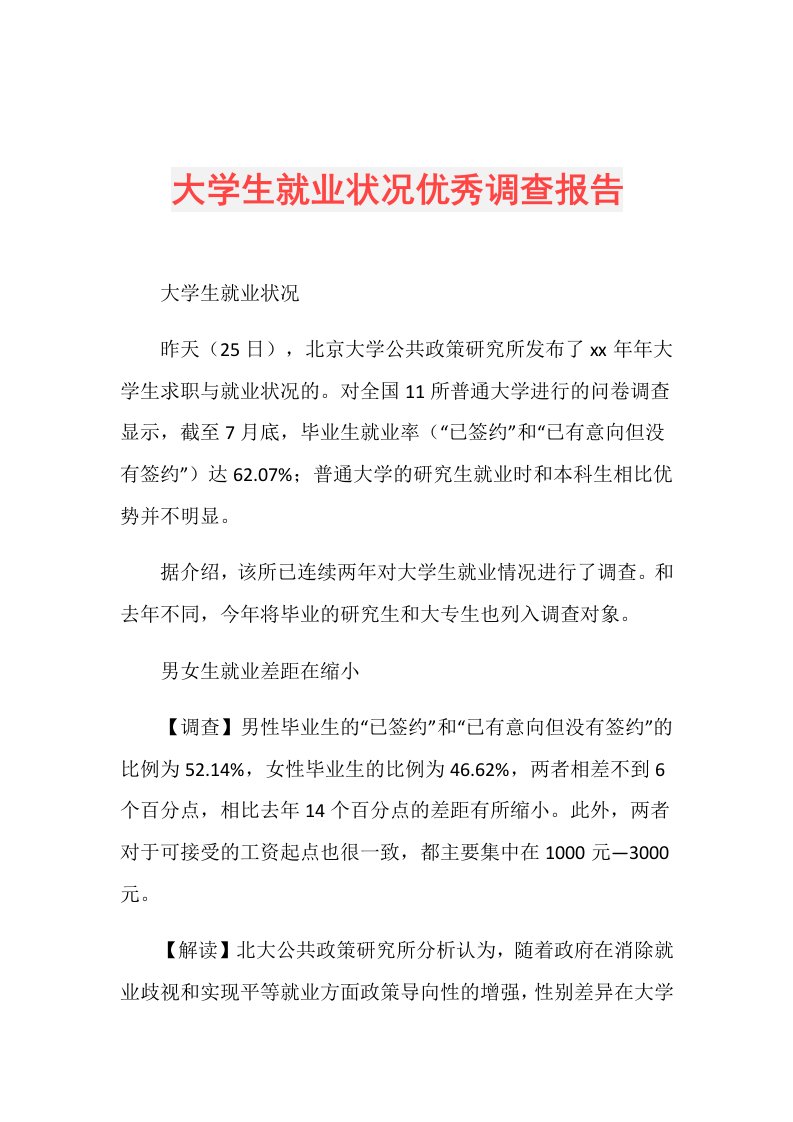 大学生就业状况优秀调查报告