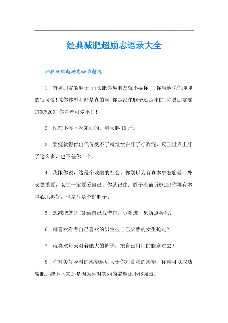 经典减肥超励志语录大全