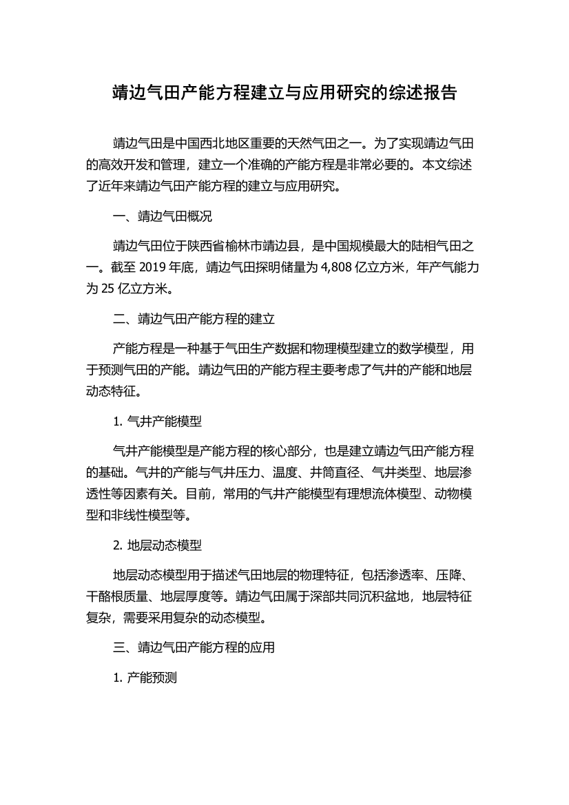 靖边气田产能方程建立与应用研究的综述报告