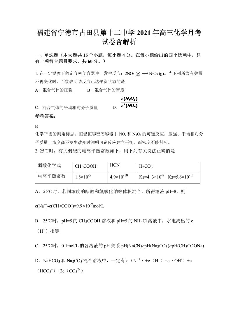 福建省宁德市古田县第十二中学2021年高三化学月考试卷含解析