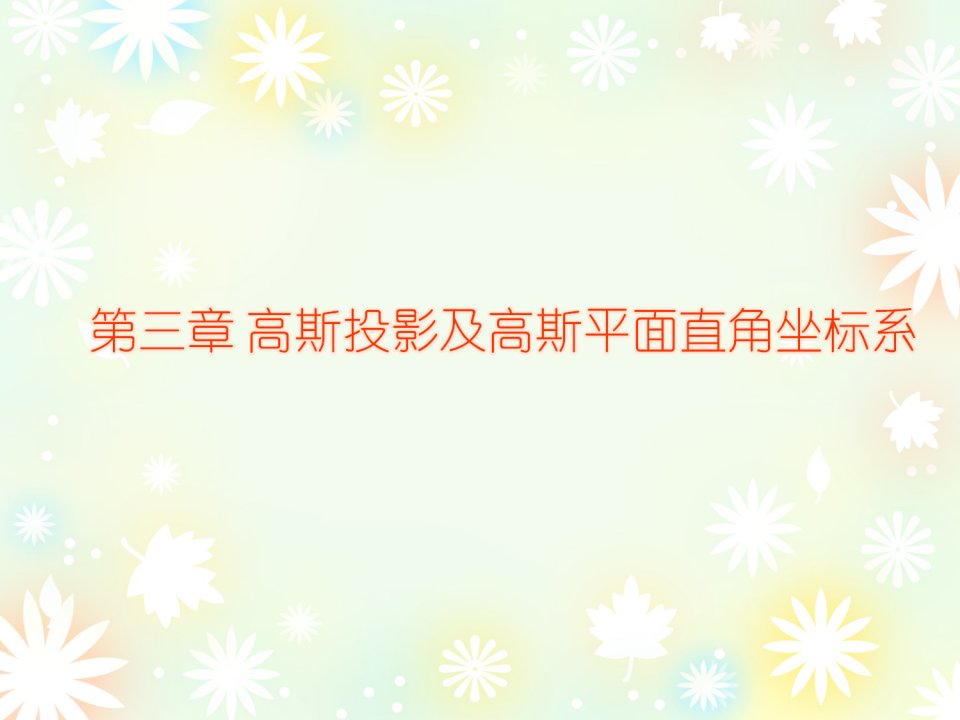 高斯投影及高斯平面直角坐标