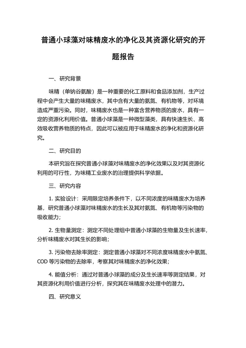 普通小球藻对味精废水的净化及其资源化研究的开题报告