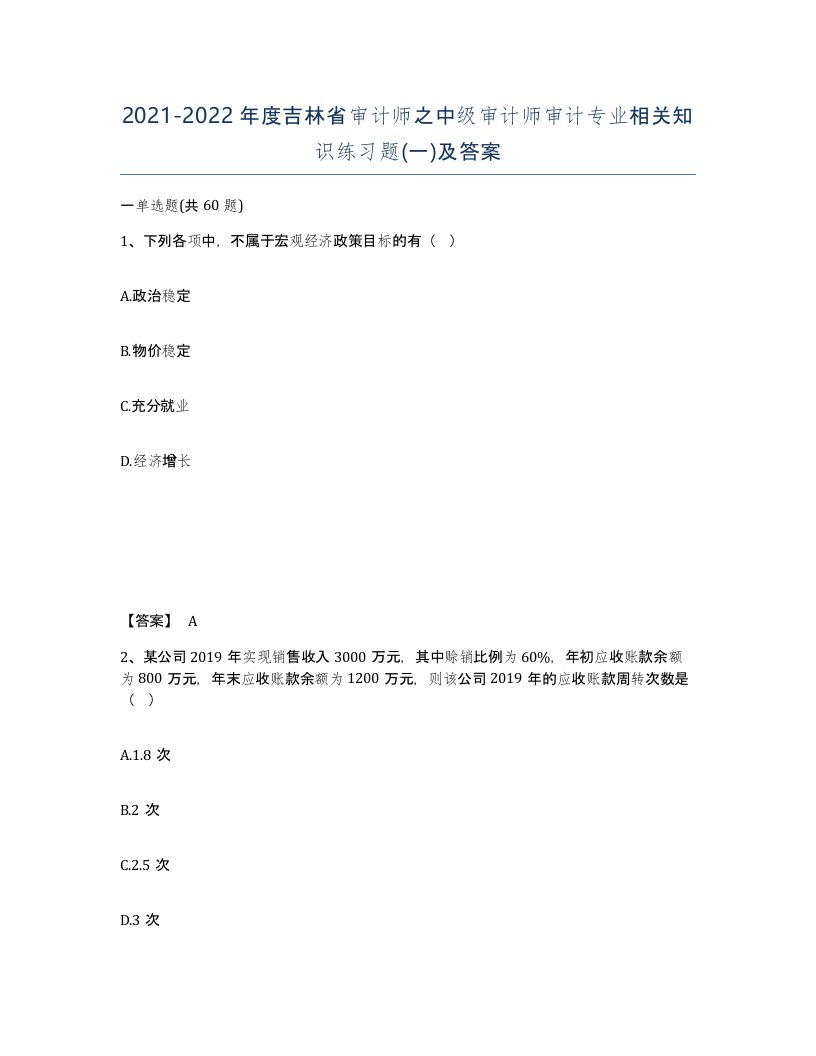 2021-2022年度吉林省审计师之中级审计师审计专业相关知识练习题一及答案