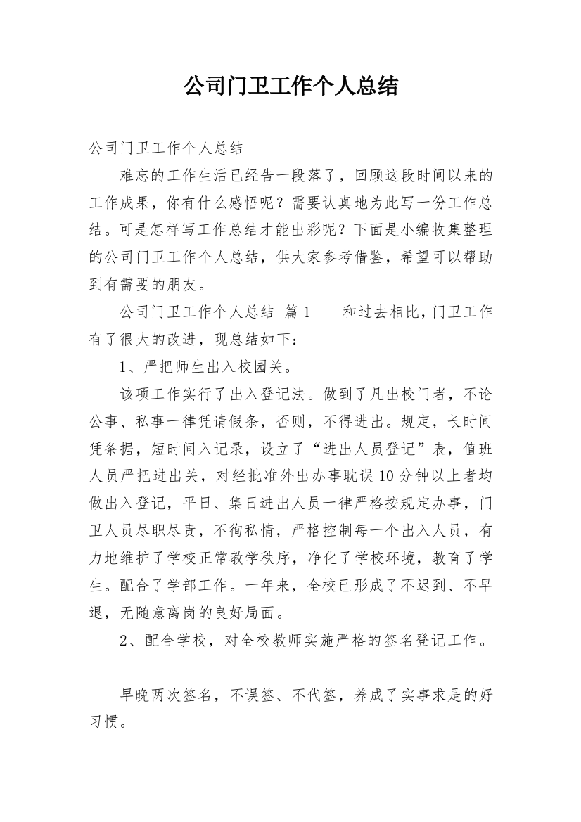 公司门卫工作个人总结