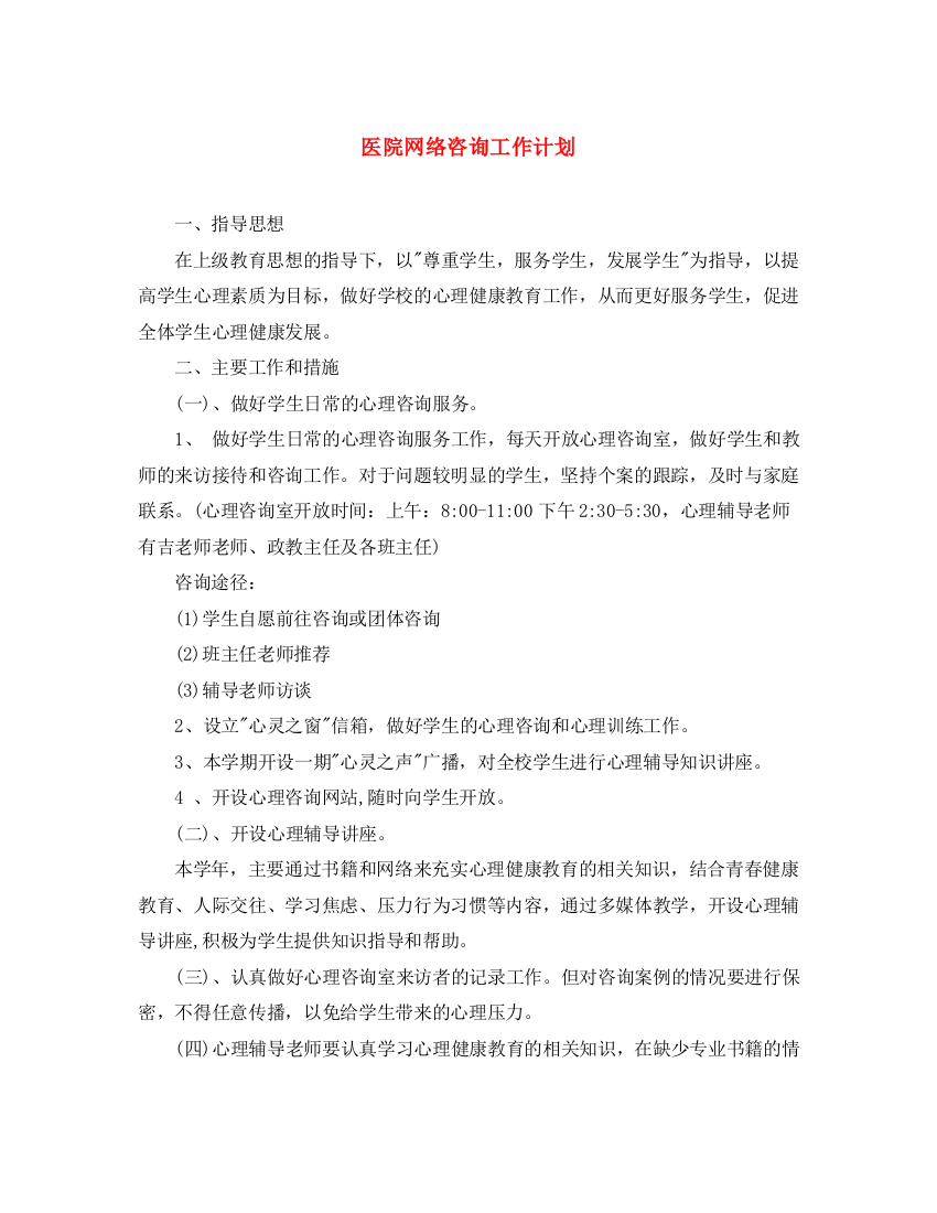 精编之医院网络咨询工作计划