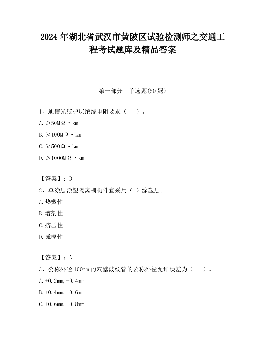 2024年湖北省武汉市黄陂区试验检测师之交通工程考试题库及精品答案