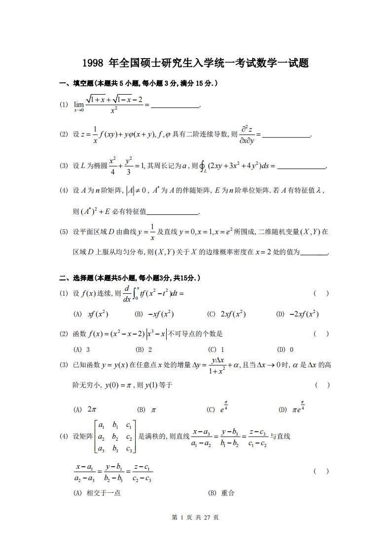 1998考研数学一真题及答案详解