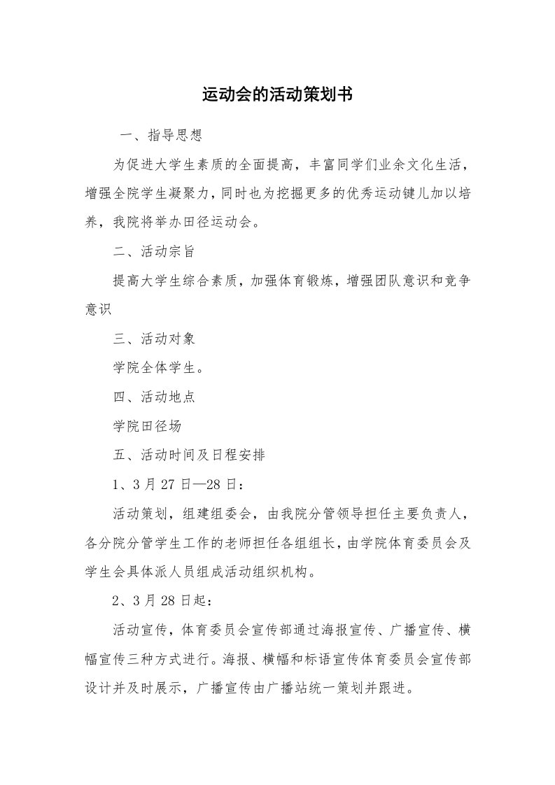 工作计划范文_策划书_运动会的活动策划书