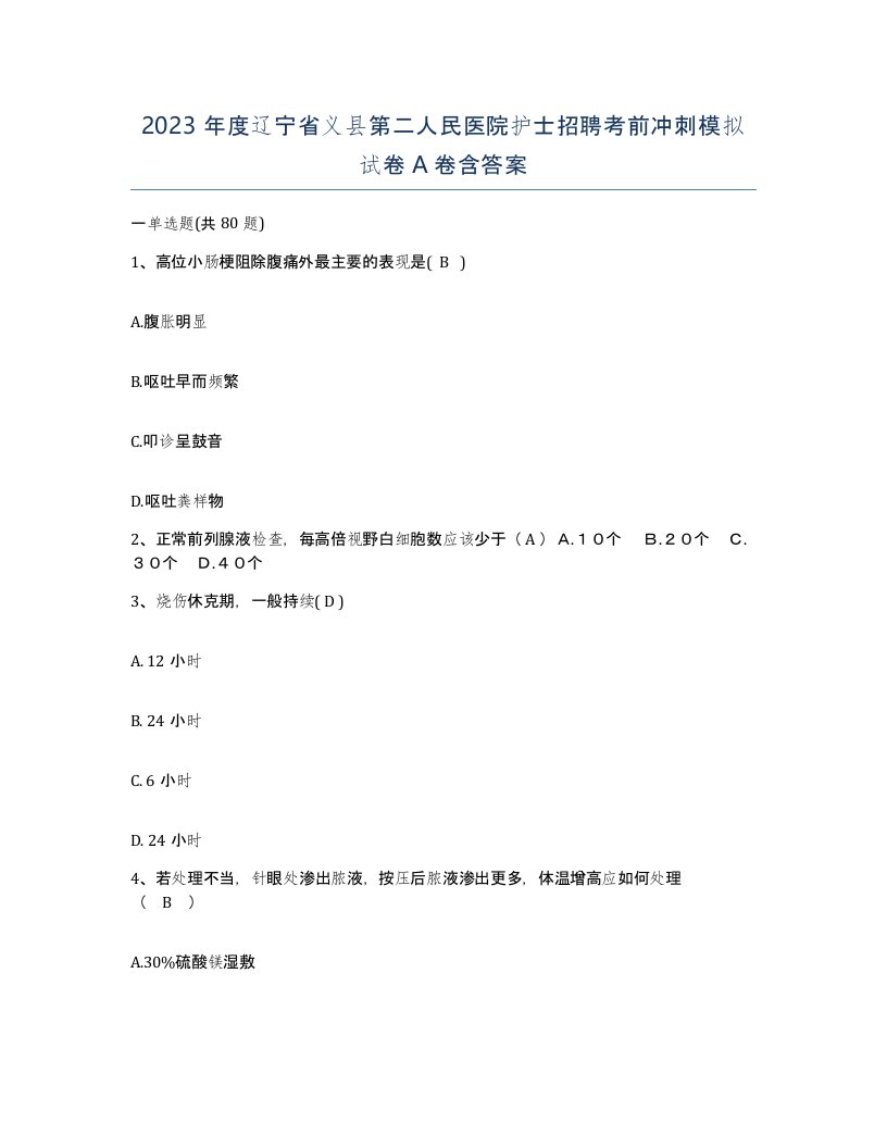 2023年度辽宁省义县第二人民医院护士招聘考前冲刺模拟试卷A卷含答案