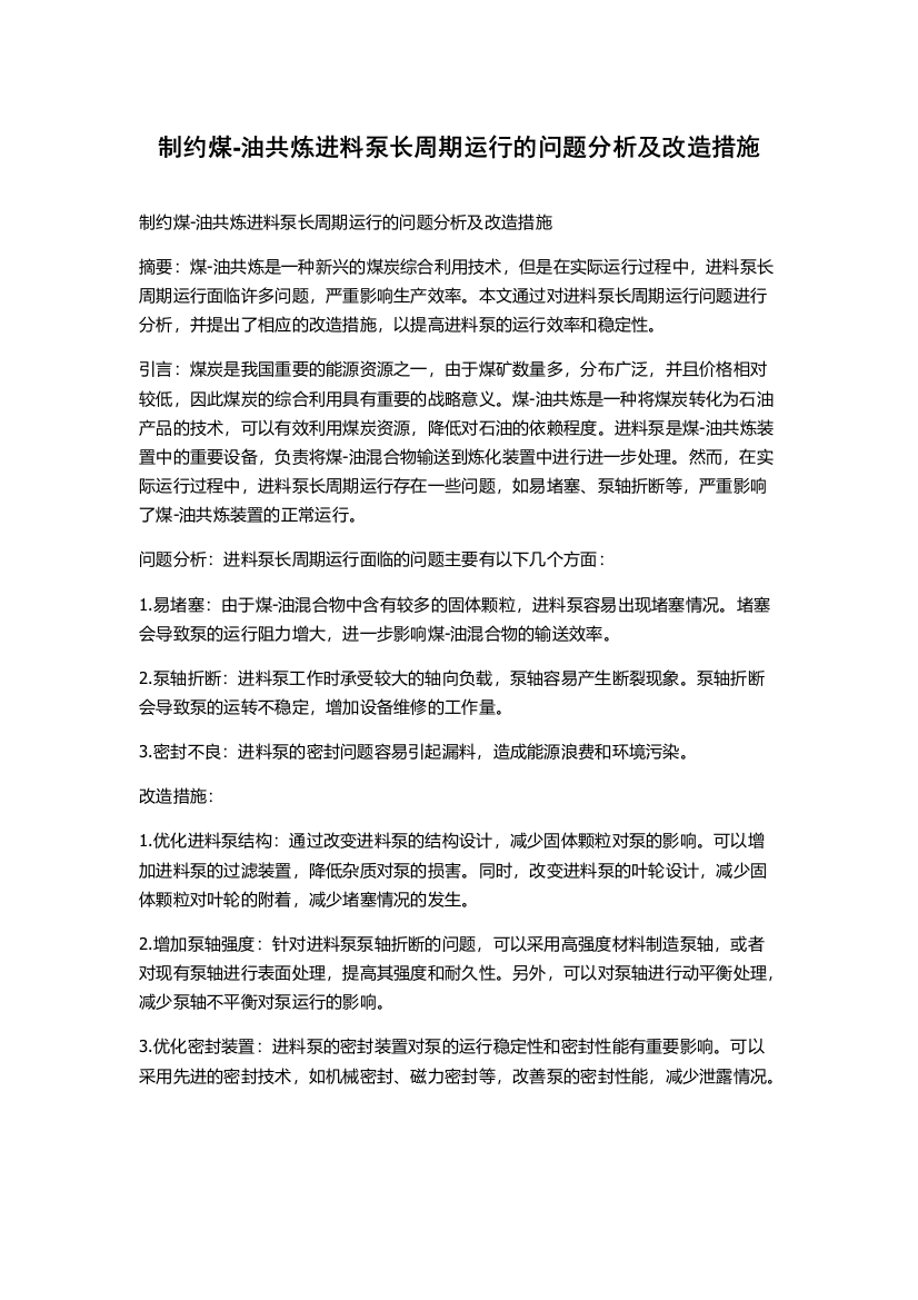 制约煤-油共炼进料泵长周期运行的问题分析及改造措施