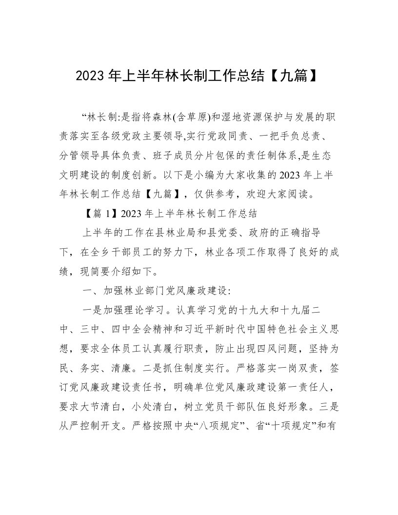 2023年上半年林长制工作总结【九篇】