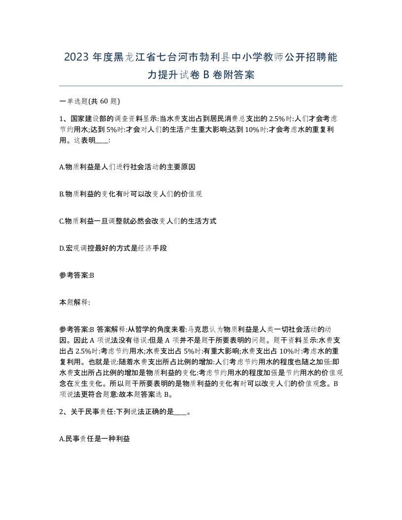 2023年度黑龙江省七台河市勃利县中小学教师公开招聘能力提升试卷B卷附答案