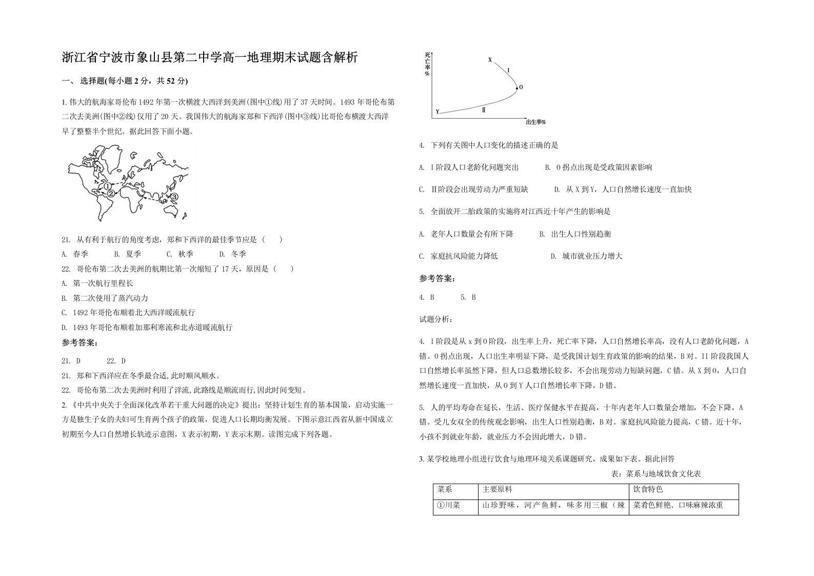 浙江省宁波市象山县第二中学高一地理期末试题含解析