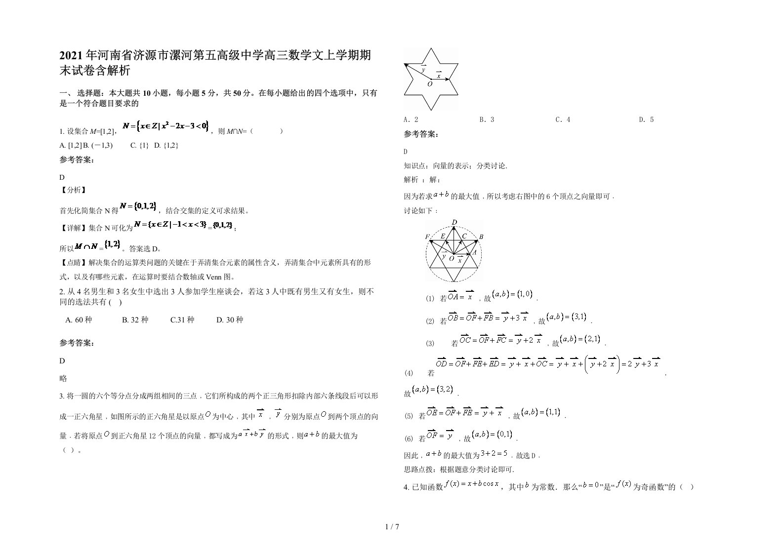 2021年河南省济源市漯河第五高级中学高三数学文上学期期末试卷含解析