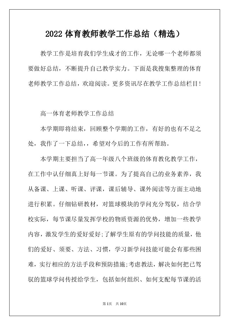 2022年体育教师教学工作总结精选