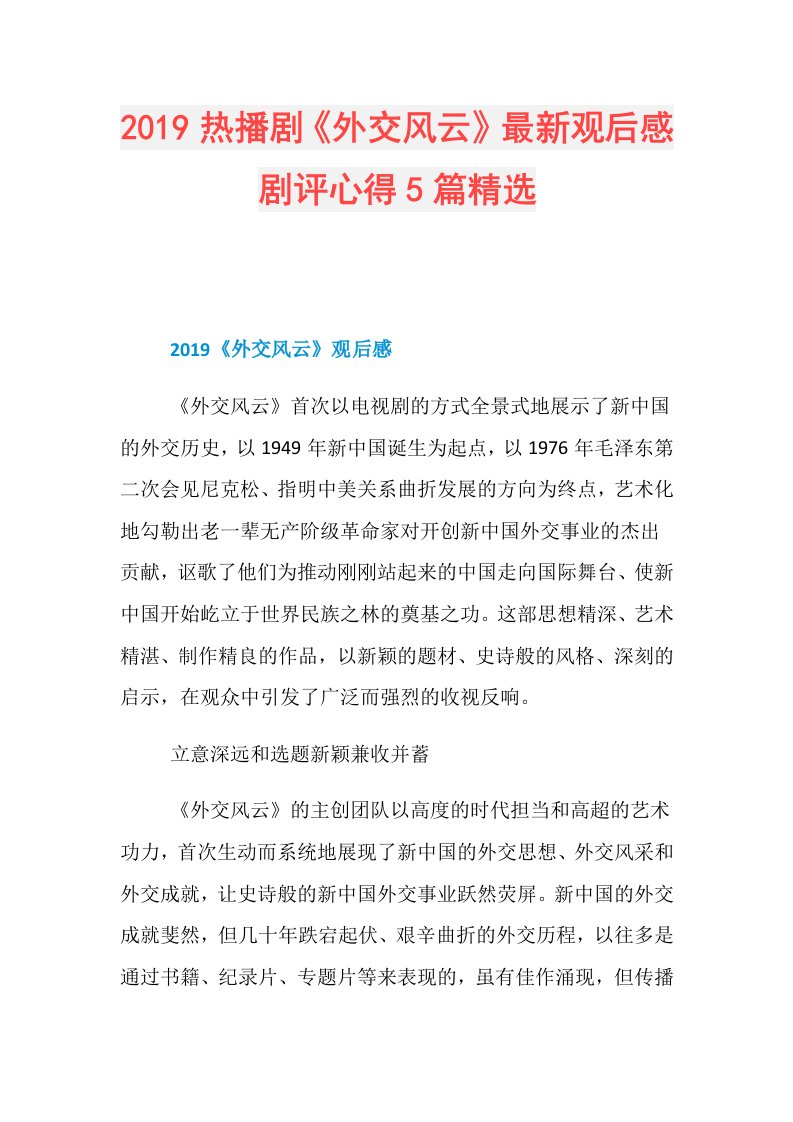 热播剧《外交风云》最新观后感剧评心得5篇精选