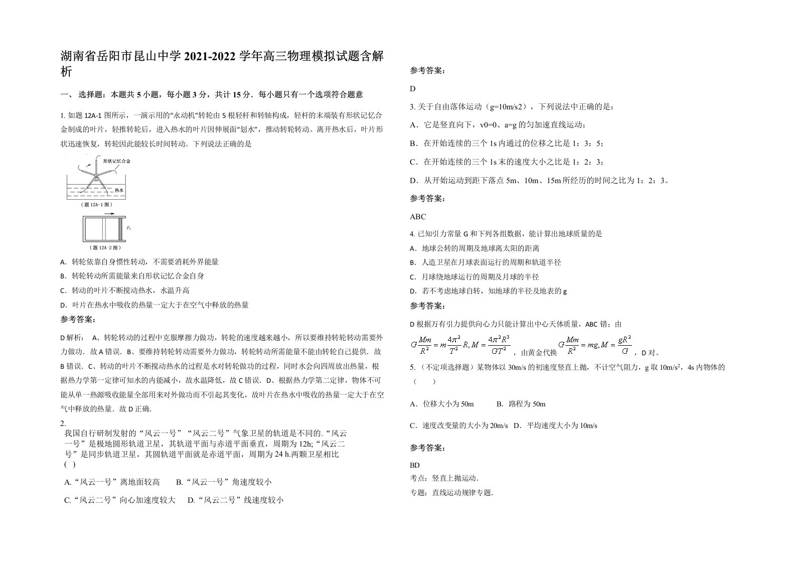 湖南省岳阳市昆山中学2021-2022学年高三物理模拟试题含解析