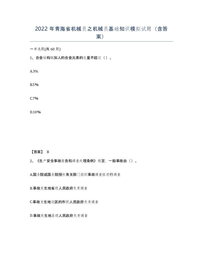 2022年青海省机械员之机械员基础知识模拟试题含答案