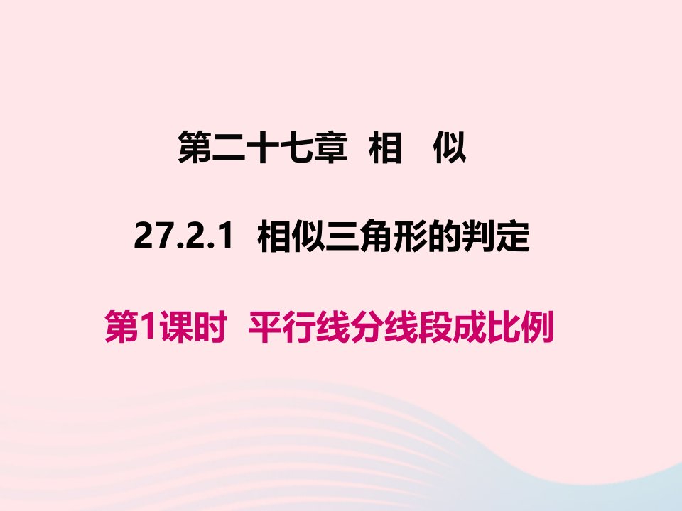 2022九年级数学下册第二十七章相似27.2相似三角形27.2.1相似三角形的判定第1课时平行线分线段成比例教学课件新版新人教版