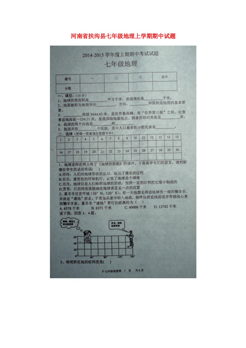 河南省扶沟县七级地理上学期期中试题（扫描版）