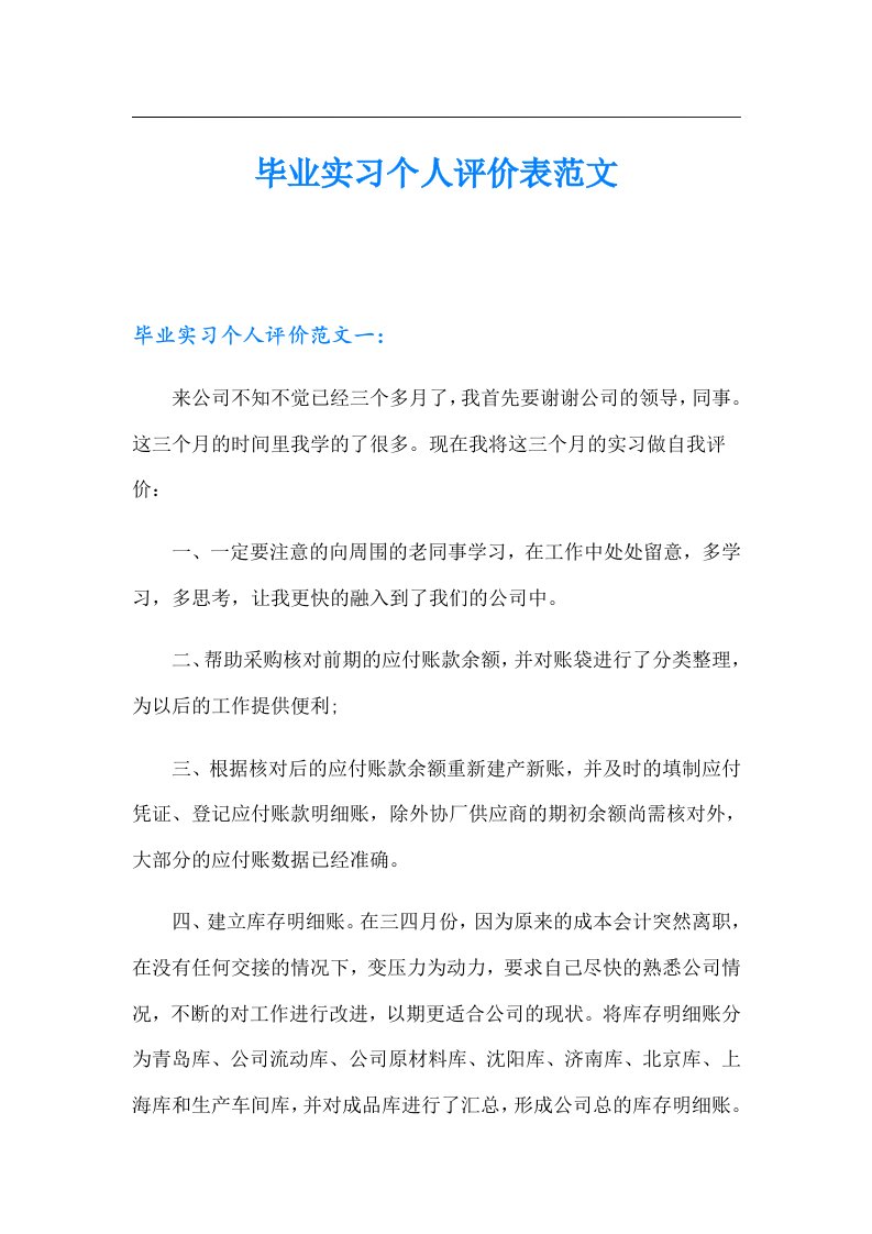 毕业实习个人评价表范文