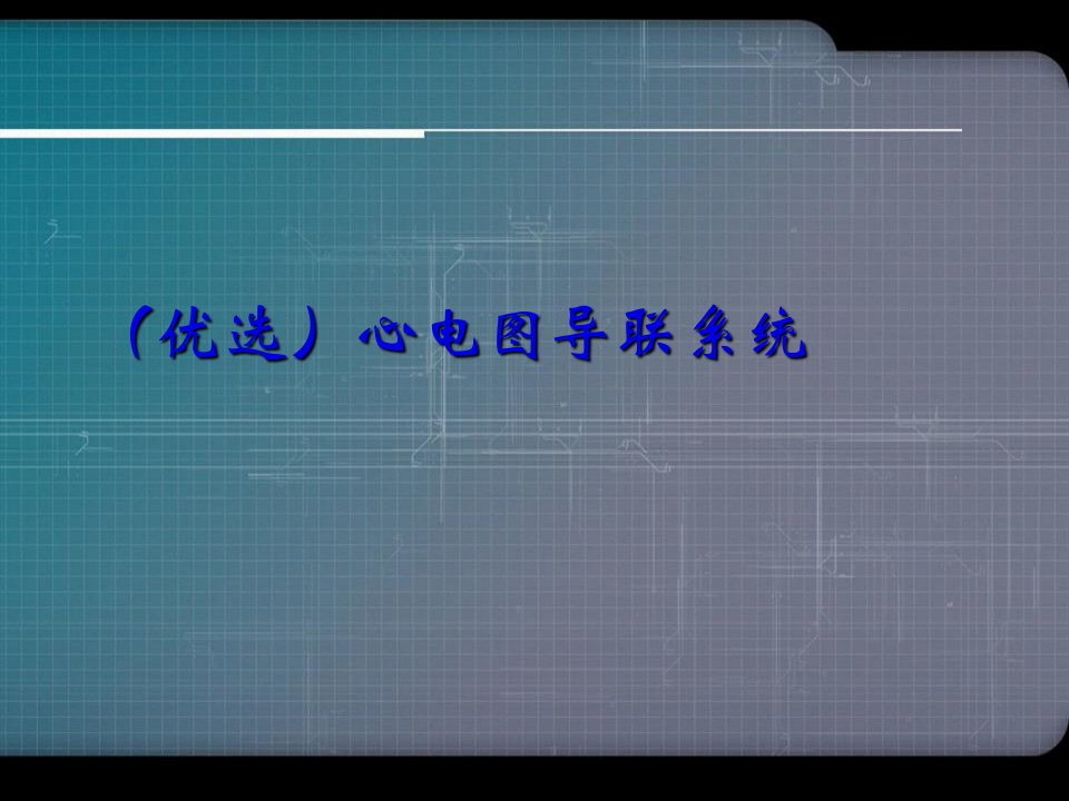 心电图导联系统演示