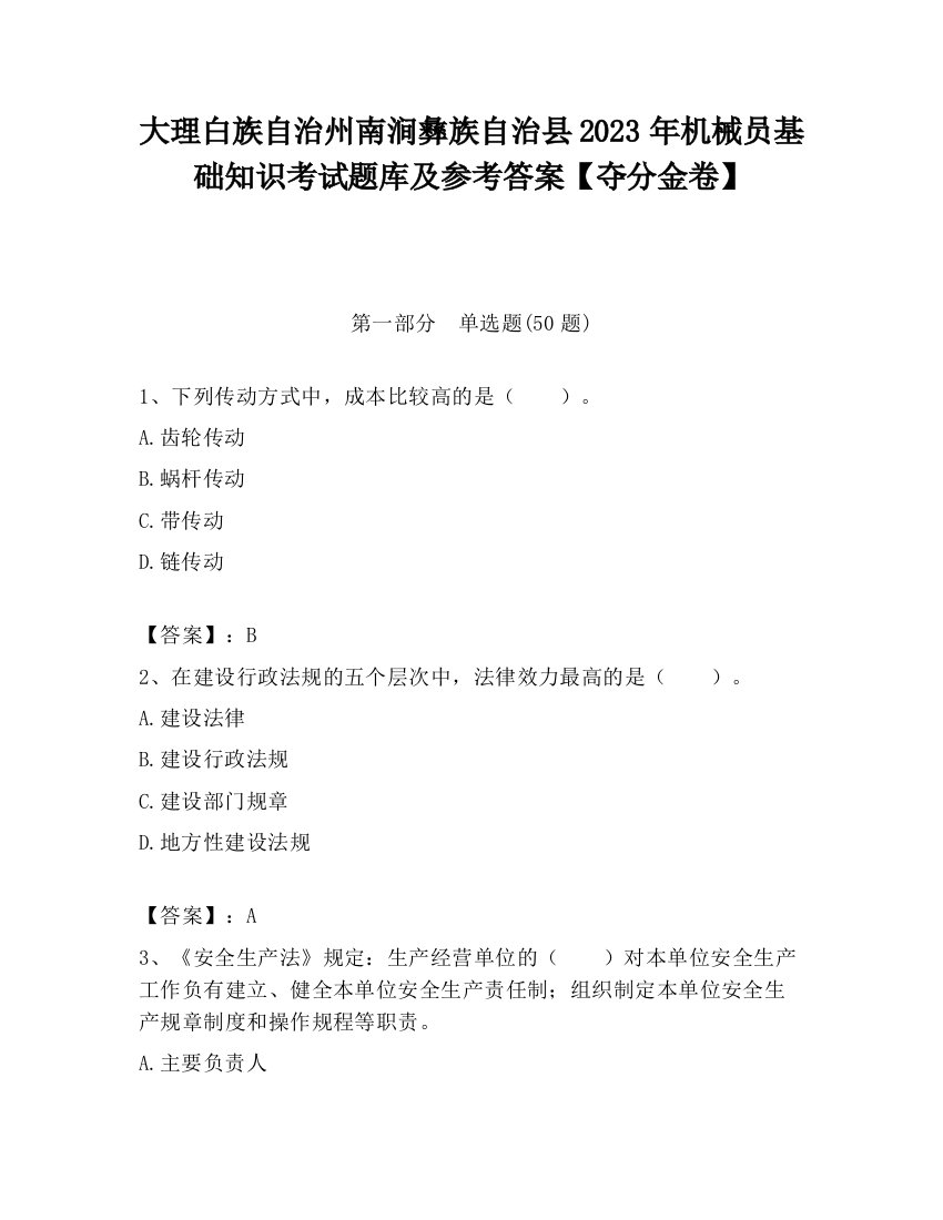 大理白族自治州南涧彝族自治县2023年机械员基础知识考试题库及参考答案【夺分金卷】